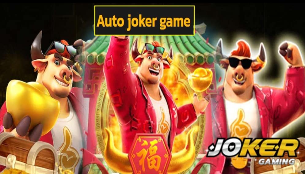 Auto joker game เครดิตฟรี