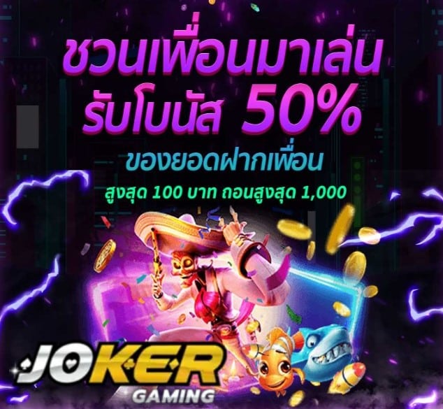 JOKER CLUB โปรโมชั่น