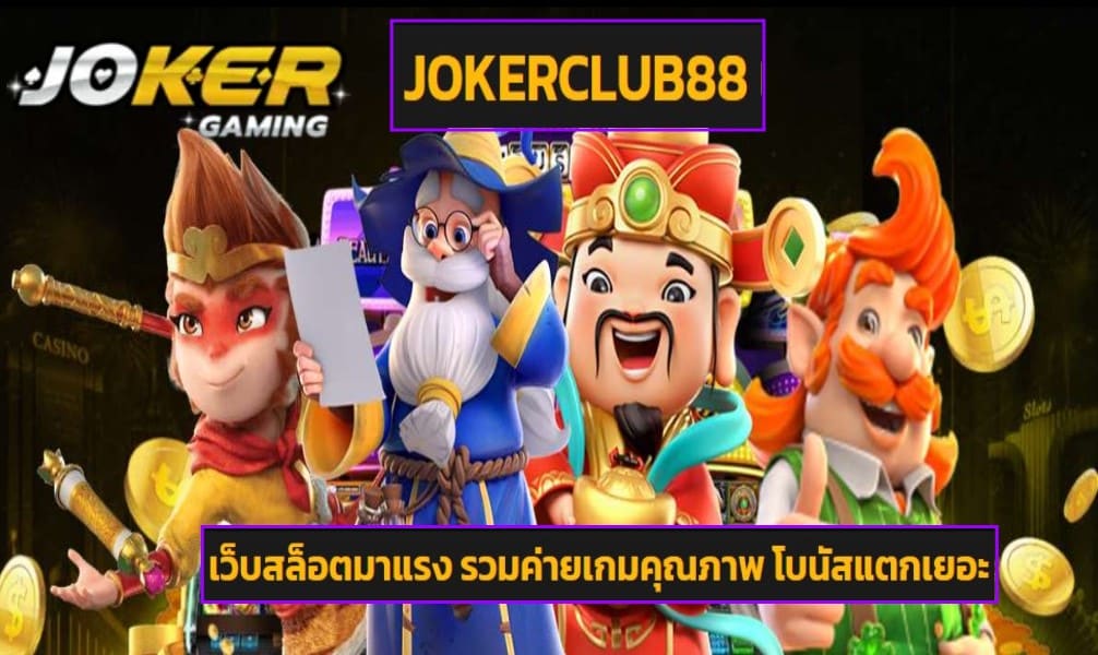 JOKERCLUB88 สมัคร