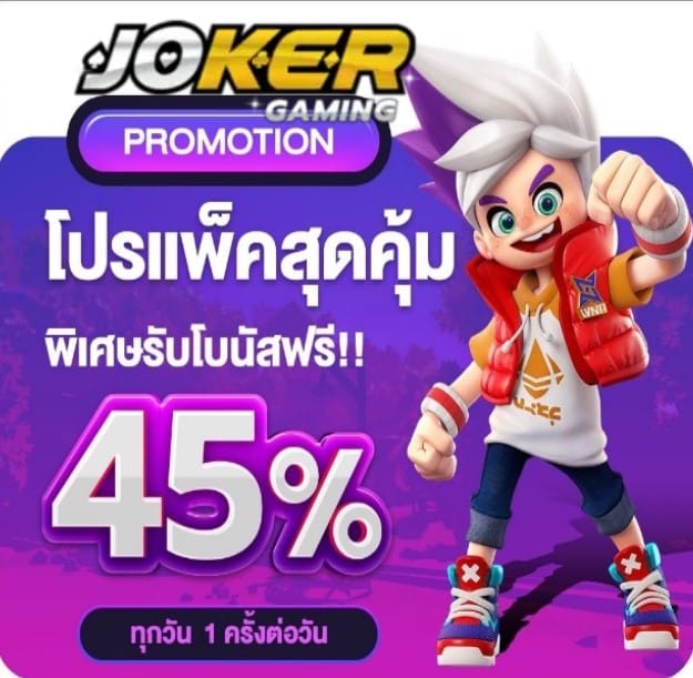 JOKERGAME191 โปรโมชั่น