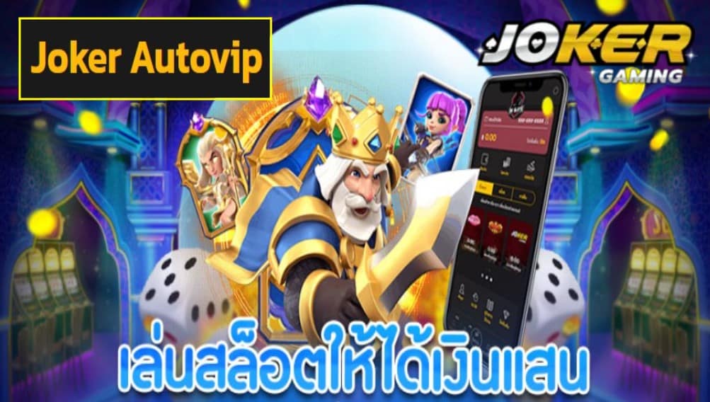 Joker Autovip เครดิตฟรี