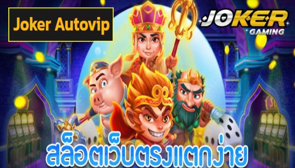 Joker Autovip เว็บตรง