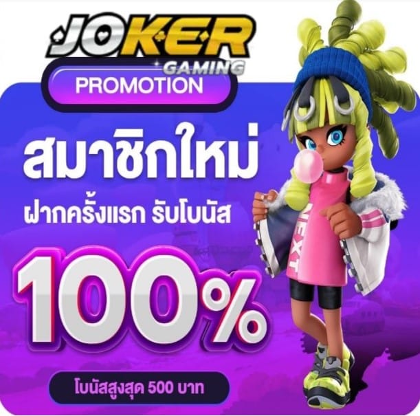 Jokerslotz 888 โปรโมชั่น