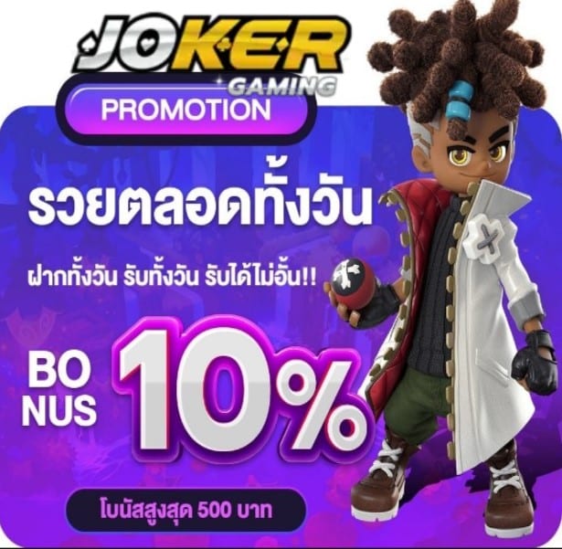 Joker900 โปรโมชั่น