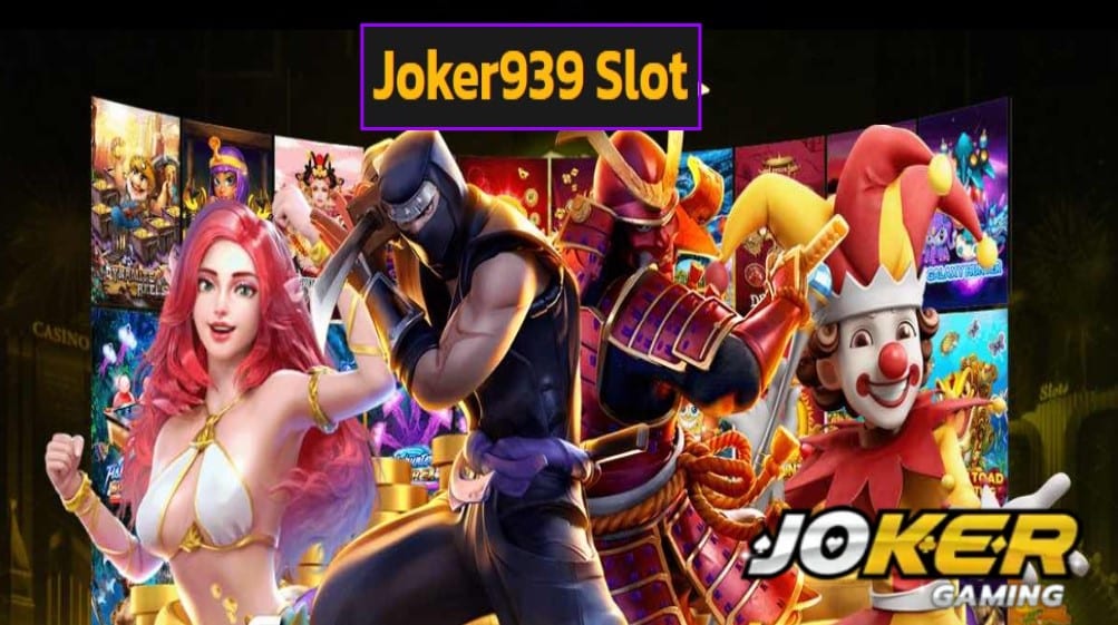 Joker939 Slot เครดิตฟรี