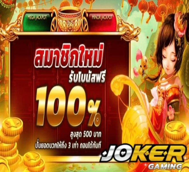 Joker939 Slot โปรโมชั่น