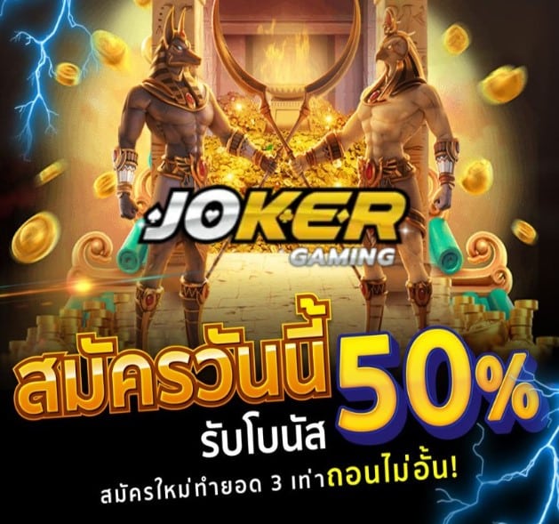 Jokerxoclub โปรโมชั่น