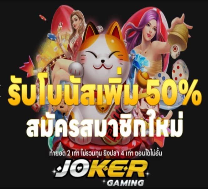 Member Jokerz โปรโมชั่น