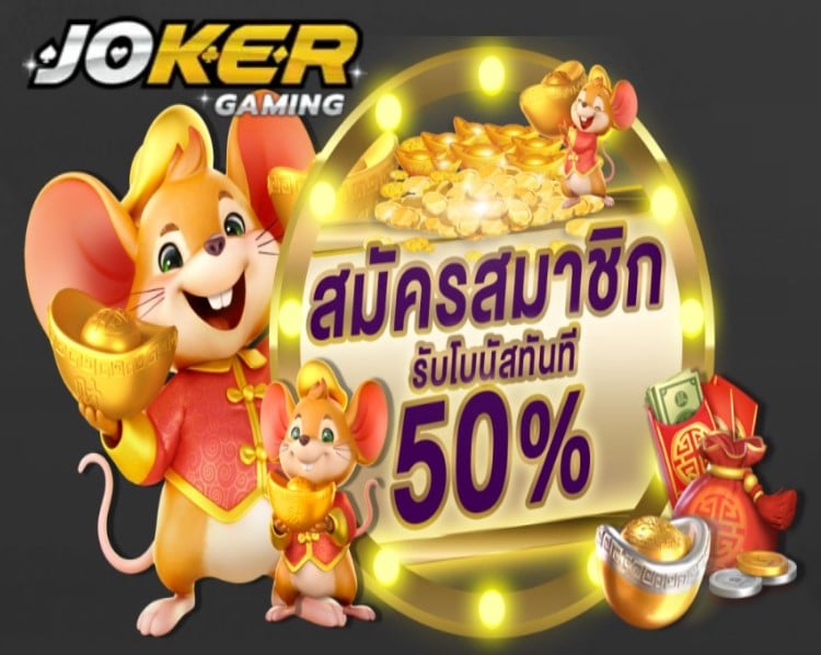 Jokerbet 888 โปรโมชั่น