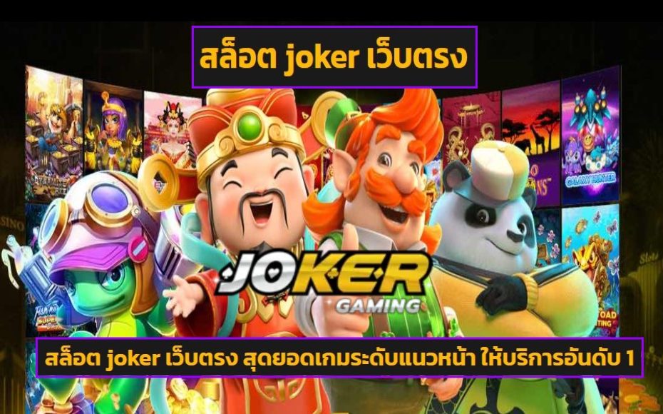 สล็อต joker เว็บตรง