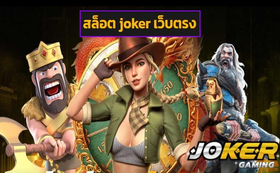 สล็อต joker เว็บตรง game