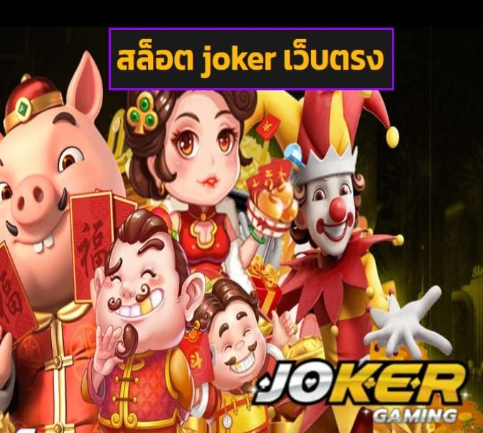 สล็อต joker เว็บตรง ทดลองเล่น