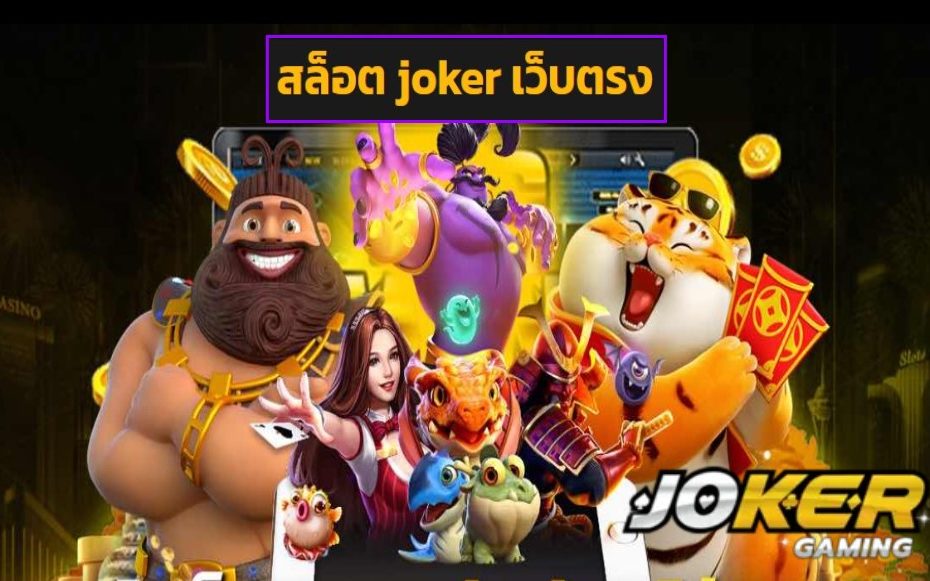 สล็อต joker เว็บตรง วอเลท