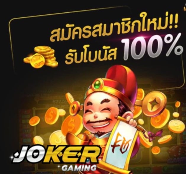 สล็อต joker เว็บตรง สมัคร