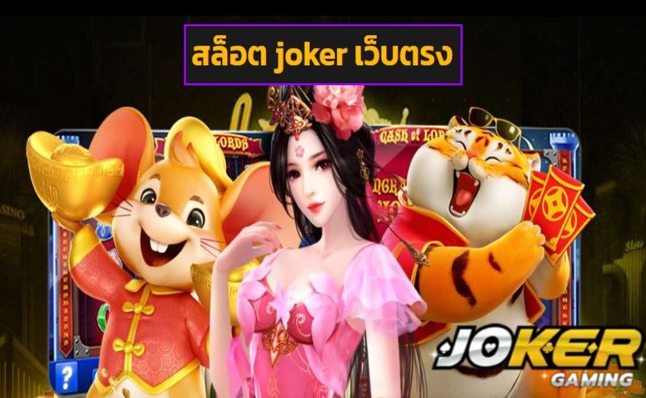 สล็อต joker เว็บตรง เข้าสู่ระบบ