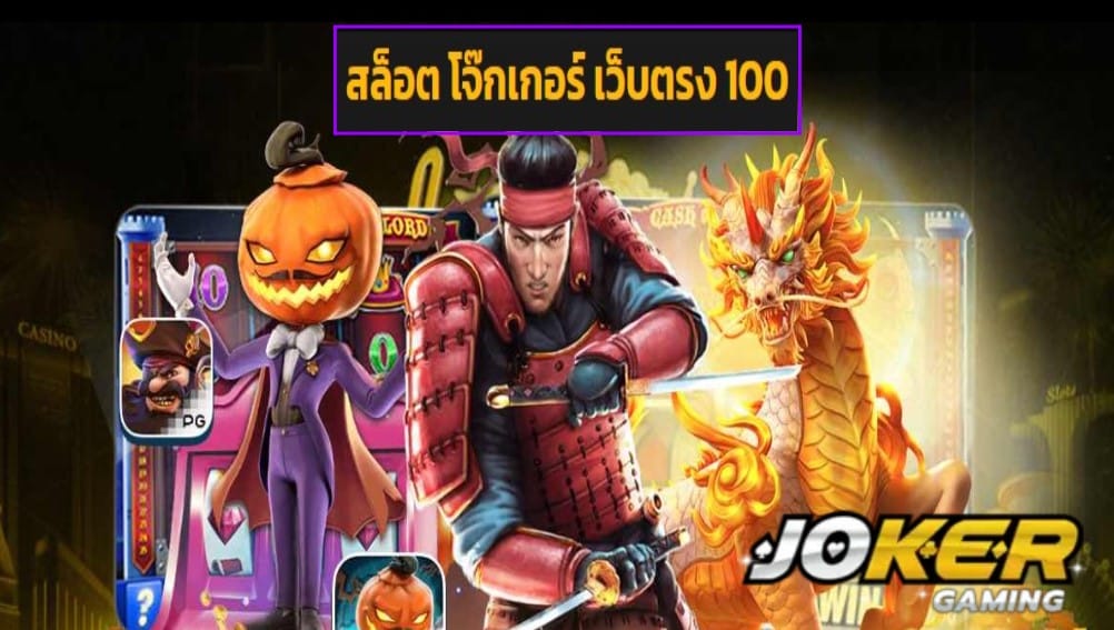 สล็อต โจ๊กเกอร์ เว็บตรง 100 game