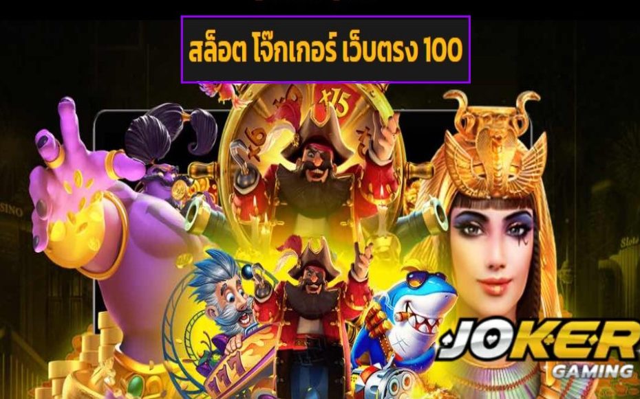 สล็อต โจ๊กเกอร์ เว็บตรง 100 ทดลองเล่น