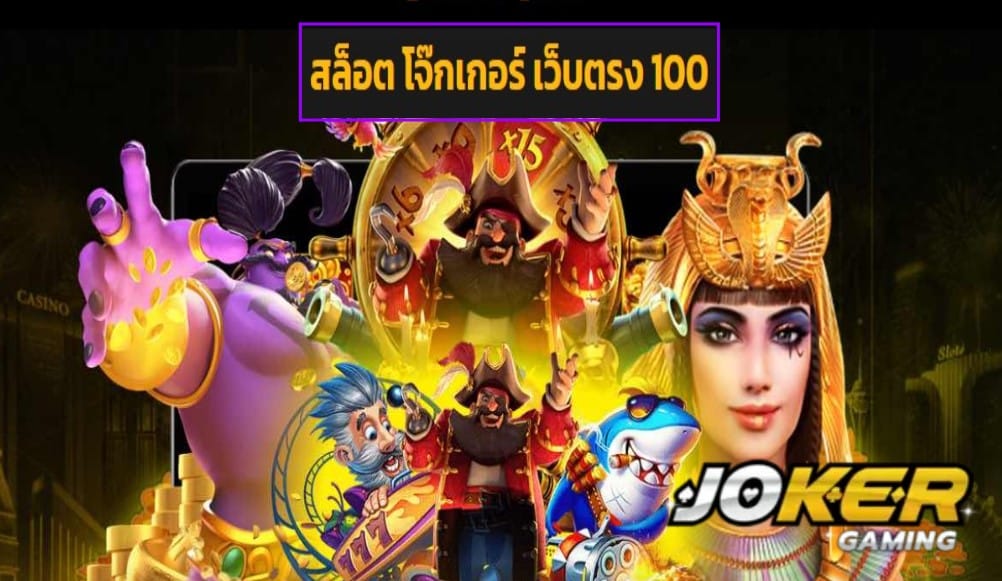 สล็อต โจ๊กเกอร์ เว็บตรง 100 ทดลองเล่น