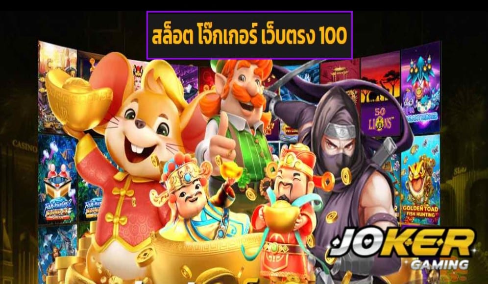 สล็อต โจ๊กเกอร์ เว็บตรง 100 วอเลท