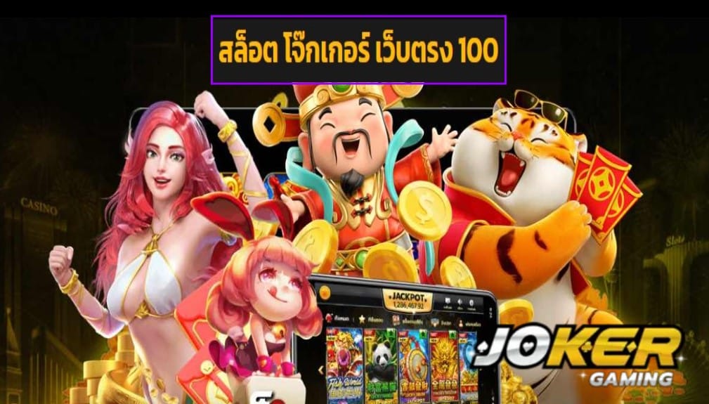 สล็อต โจ๊กเกอร์ เว็บตรง 100 เข้าสู่ระบบ