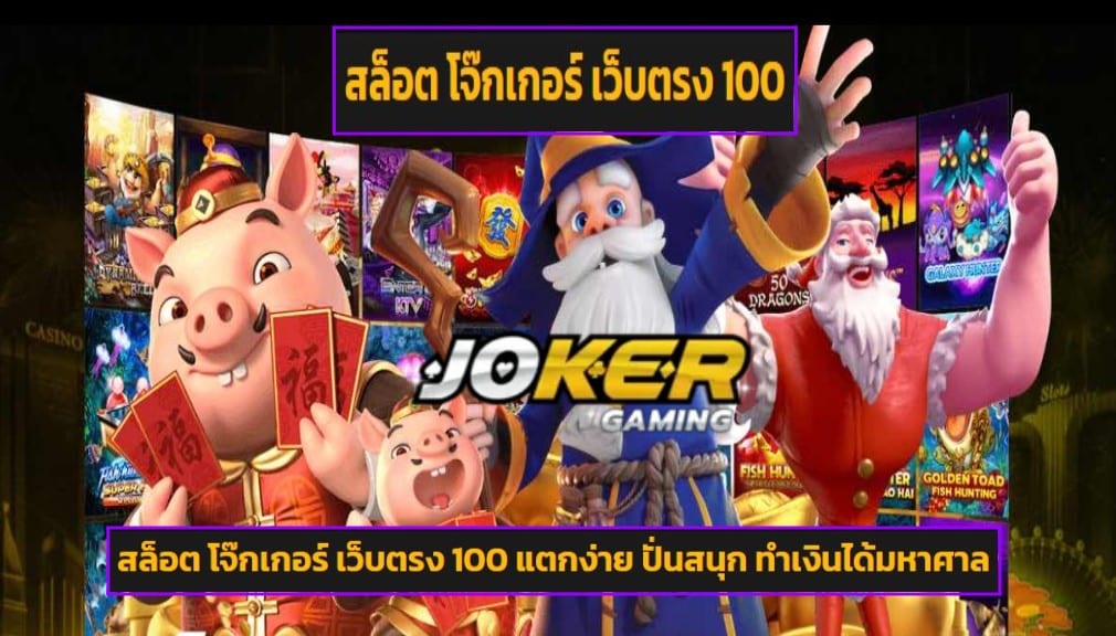 สล็อต โจ๊กเกอร์ เว็บตรง 100