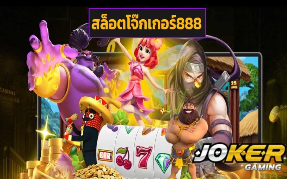 สล็อตโจ๊กเกอร์888 ทางเข้า