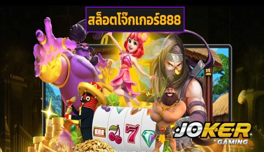 สล็อตโจ๊กเกอร์888 ทางเข้า