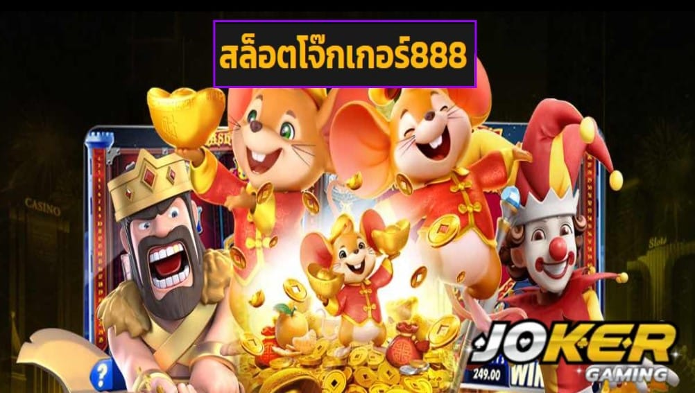 สล็อตโจ๊กเกอร์888 เข้าสู่ระบบ