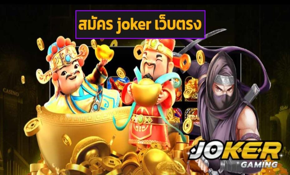 สมัคร joker เว็บตรง ทดลองเล่น