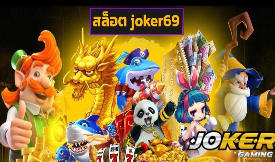 สล็อต joker69 เข้าสู่ระบบ