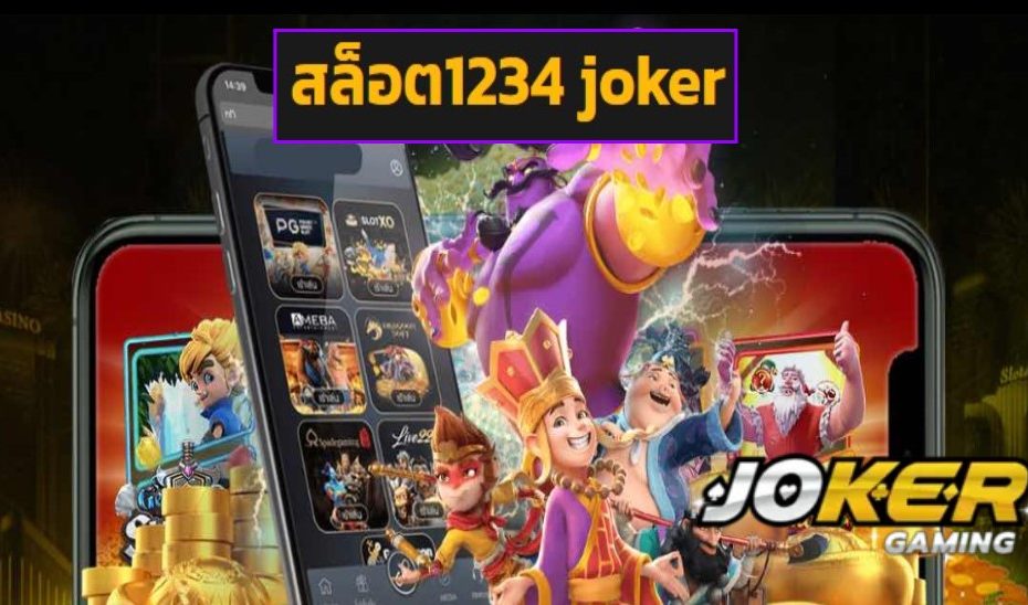 สล็อต1234 joker เข้าสู่ระบบ