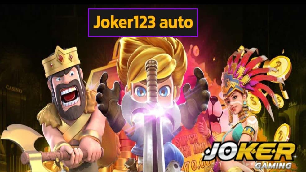 Joker123 auto เข้าสู่ระบบ