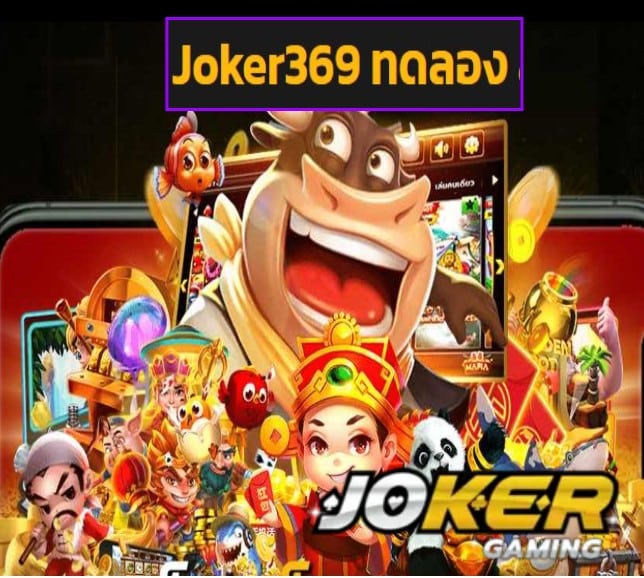 Joker369 ทดลอง สมัคร