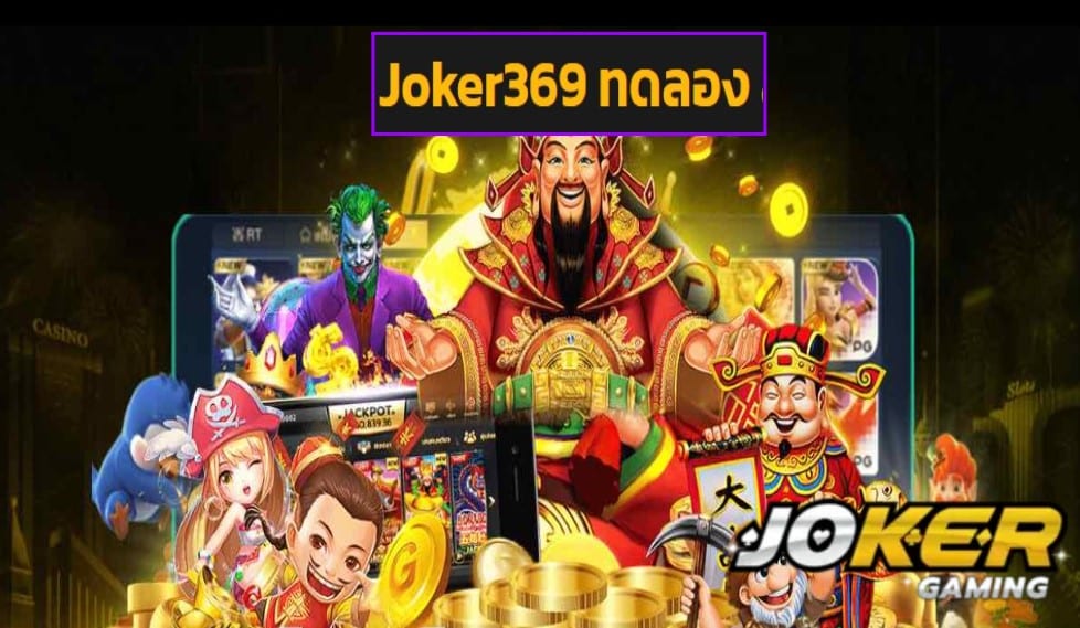 Joker369 ทดลอง เครดิตฟรี