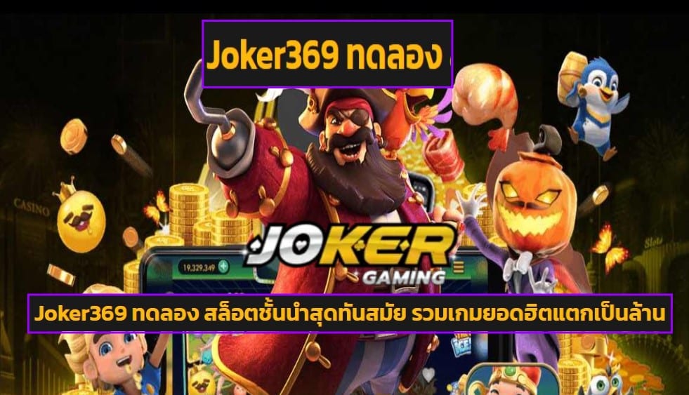 Joker369 ทดลอง