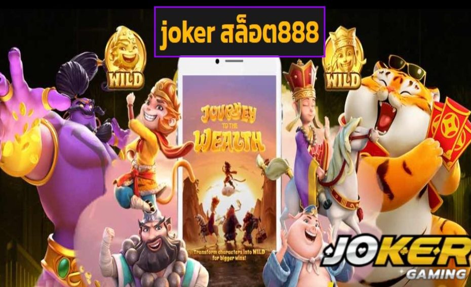 joker สล็อต888 เข้าสู่ระบบ