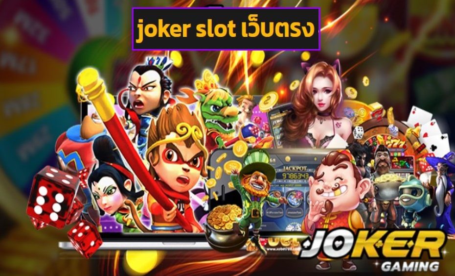 joker slot เว็บตรง วอเลท