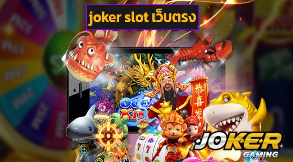 joker slot เว็บตรง ฟรีเครดิต