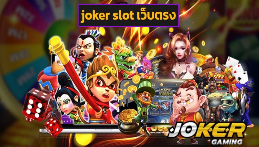 joker slot เว็บตรง วอเลท