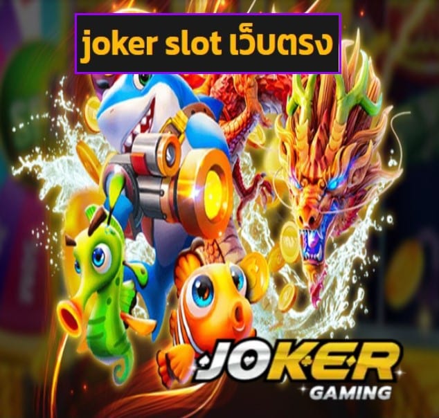 joker slot เว็บตรง สมัคร