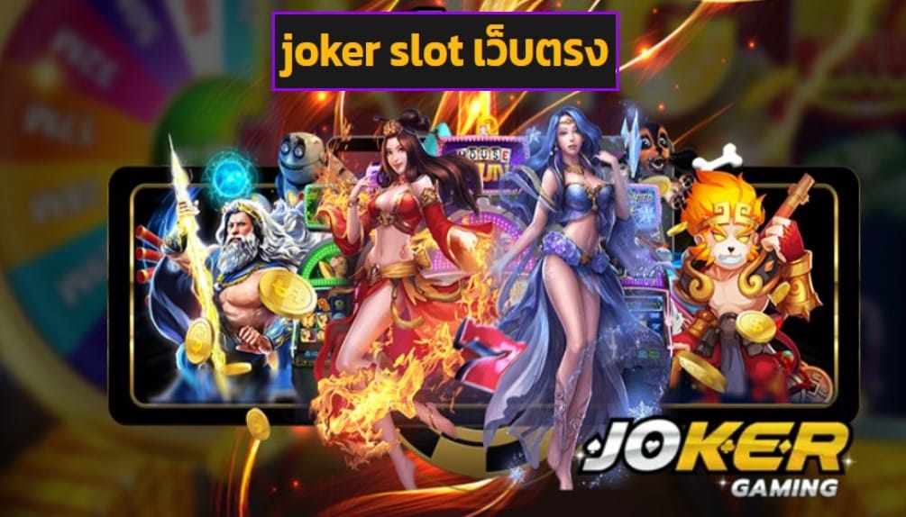 joker slot เว็บตรง เข้าสู่ระบบ