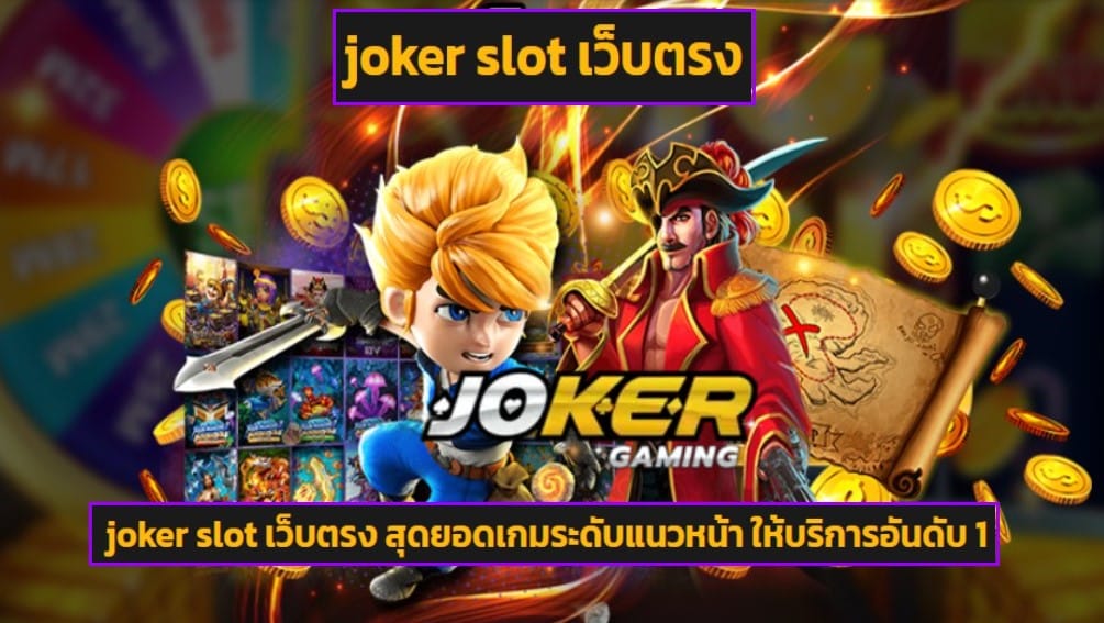 joker slot เว็บตรง