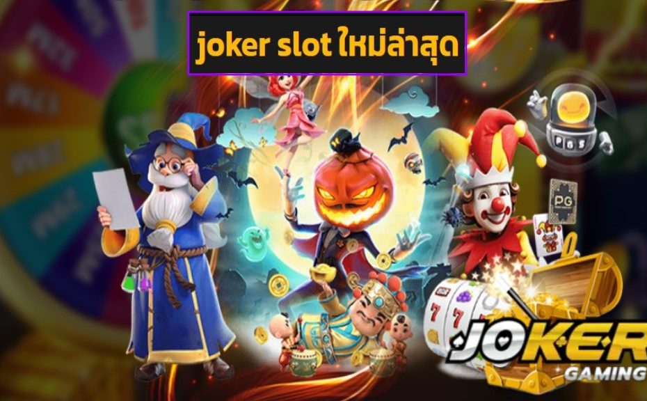 joker slot ใหม่ล่าสุด ทดลองเล่น