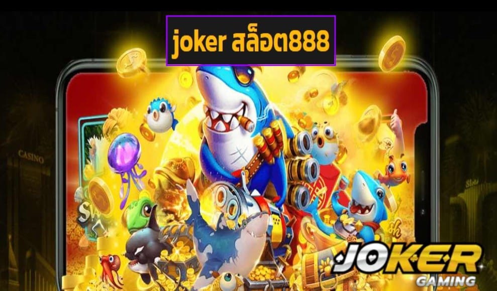 joker สล็อต888 ทดลองเล่น