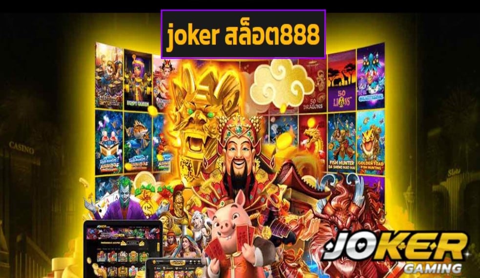 joker สล็อต888 ทางเข้า