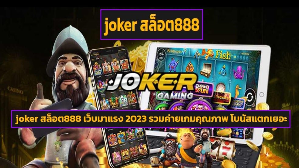 joker สล็อต888