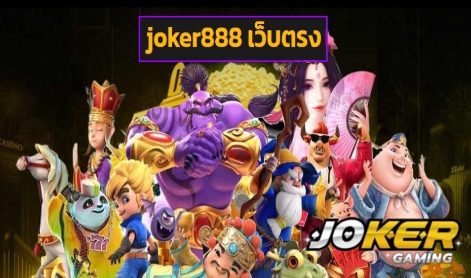 joker888 เว็บตรง ทดลองเล่น