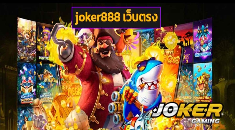 joker888 เว็บตรง game