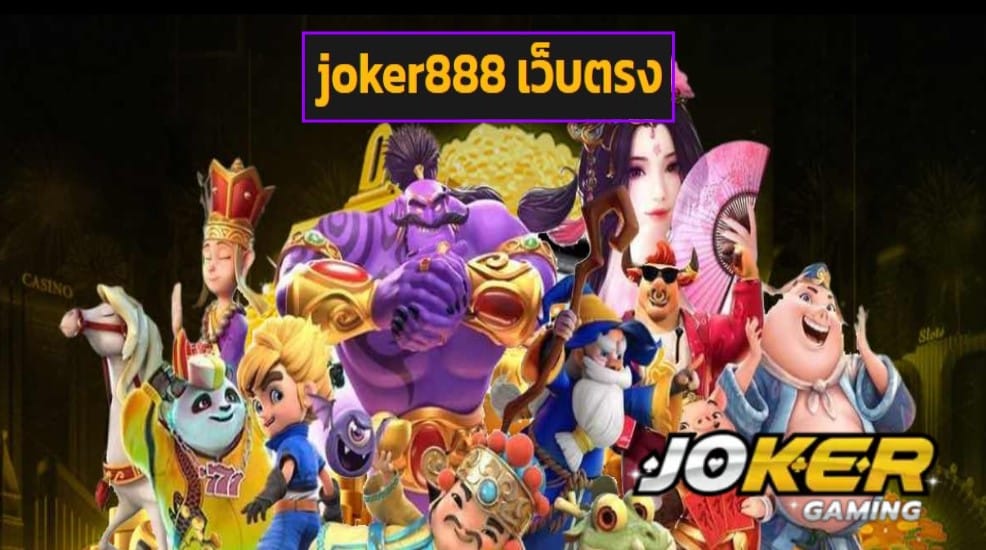 joker888 เว็บตรง ทดลองเล่น