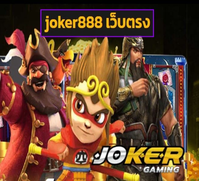 joker888 เว็บตรง สมัคร